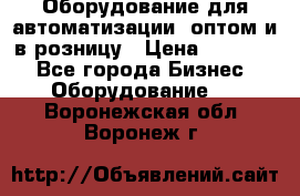 Оборудование для автоматизации, оптом и в розницу › Цена ­ 21 000 - Все города Бизнес » Оборудование   . Воронежская обл.,Воронеж г.